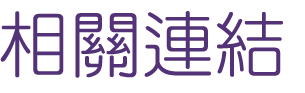聯誼推薦-找婚友社成就良緣萬對-聯誼心開始